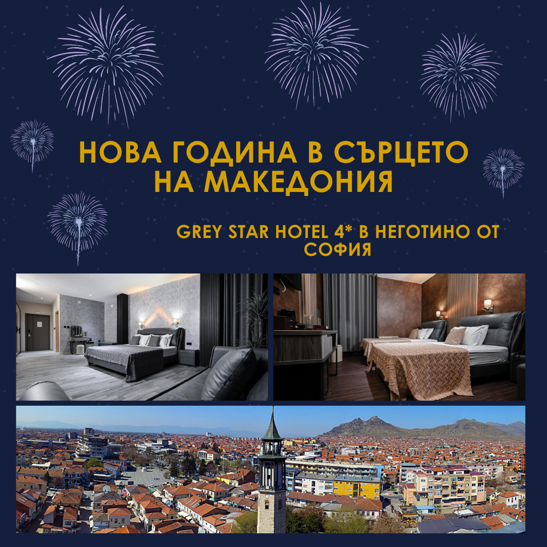 Нова година в сърцето на Македония – релакс и празнична магия в Grey Star Hotel 4* от София
